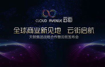 天朝集團(tuán)丨萬科云街戰(zhàn)略合作發(fā)布會