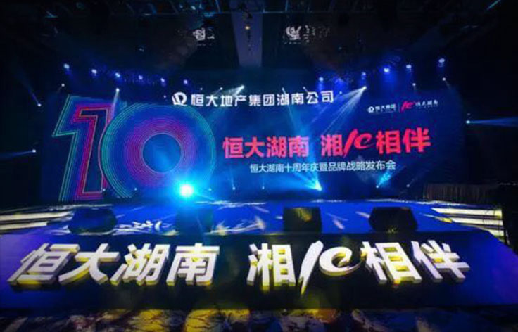 恒大集團(tuán)丨十周年品牌戰(zhàn)略發(fā)布會