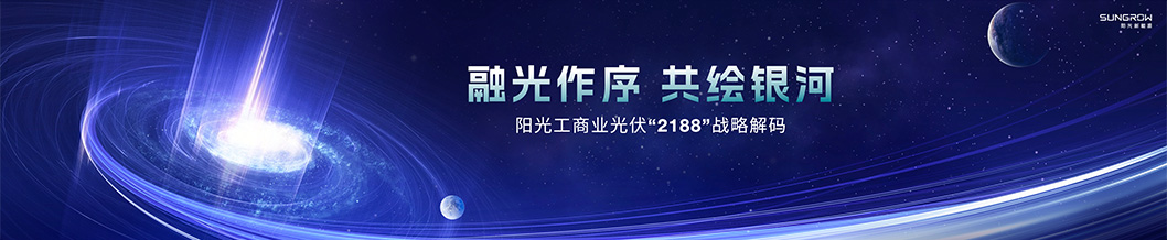 陽(yáng)光新能源內(nèi)頁(yè)1-工商業(yè).jpg