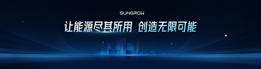陽光電源推介內(nèi)頁7.jpg